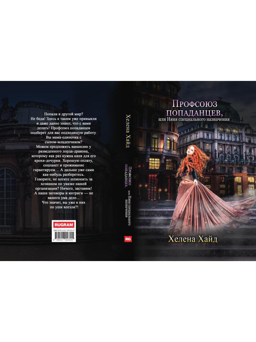 Профсоюз попаданцев, или Няня специального назначения