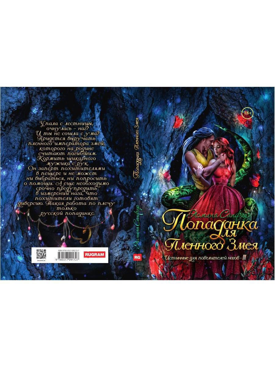 Попаданка для пленного змея. Истинные для повелителей нагов III