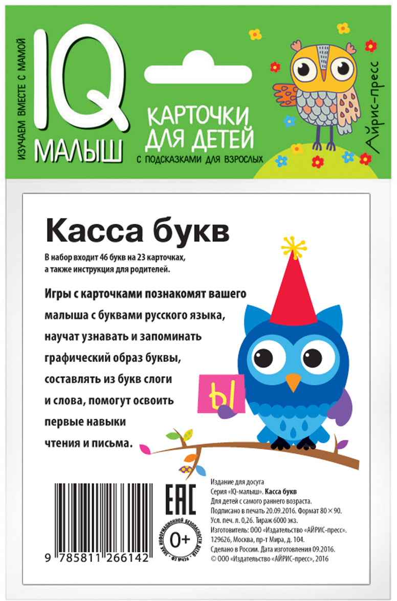 Умный малыш. Касса букв. Набор карточек для детей.