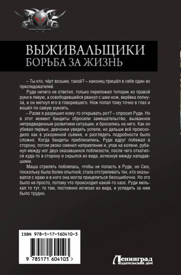 Выживальщики. Борьба за жизнь
