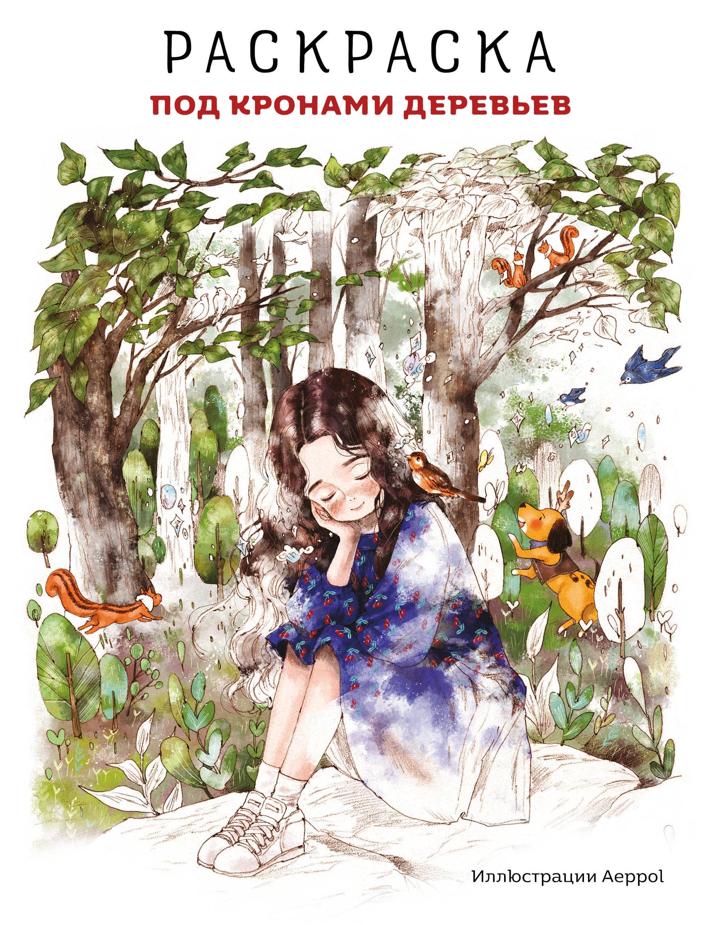 Под кронами деревьев. Раскраска. Иллюстрации Aeppol