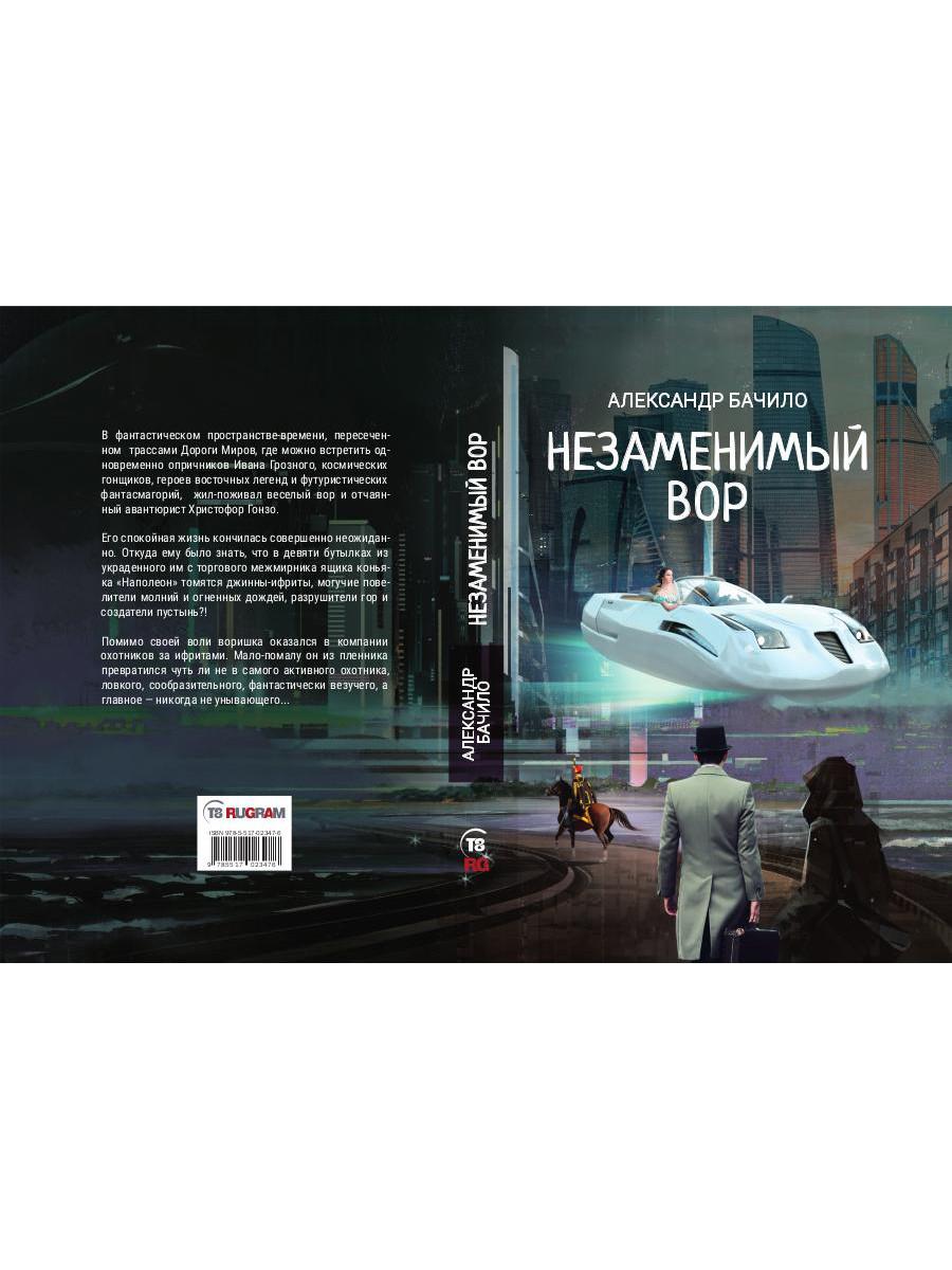 Незаменимый вор