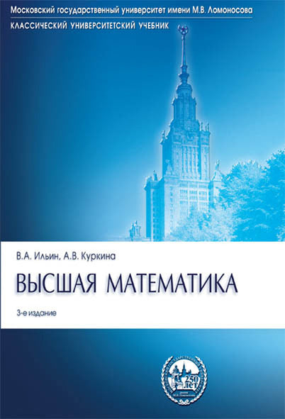 Высшая математика.Уч.-3-е изд.Серия "Классич.Универс.Уч."-М.:Проспект,2026.Рек. МО РФ