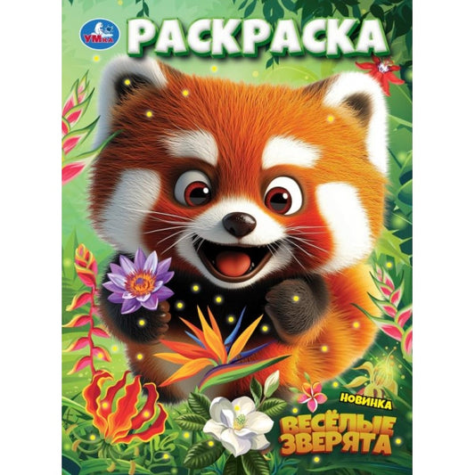 Весёлые зверята. Раскраска. 214х290 мм. Скрепка. 16 стр. Умка в кор.50шт