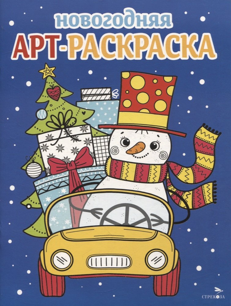 Арт-раскраска новогодняя. Выпуск 3. Снеговик на машине