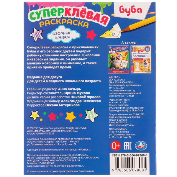 Озорные друзья. Bouba. Суперклёвая раскраска. 195х275мм. Скрепка. 16 pièces. Умка в кор.50шт