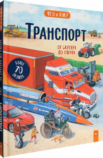 Транспорт:от скутера до тягача