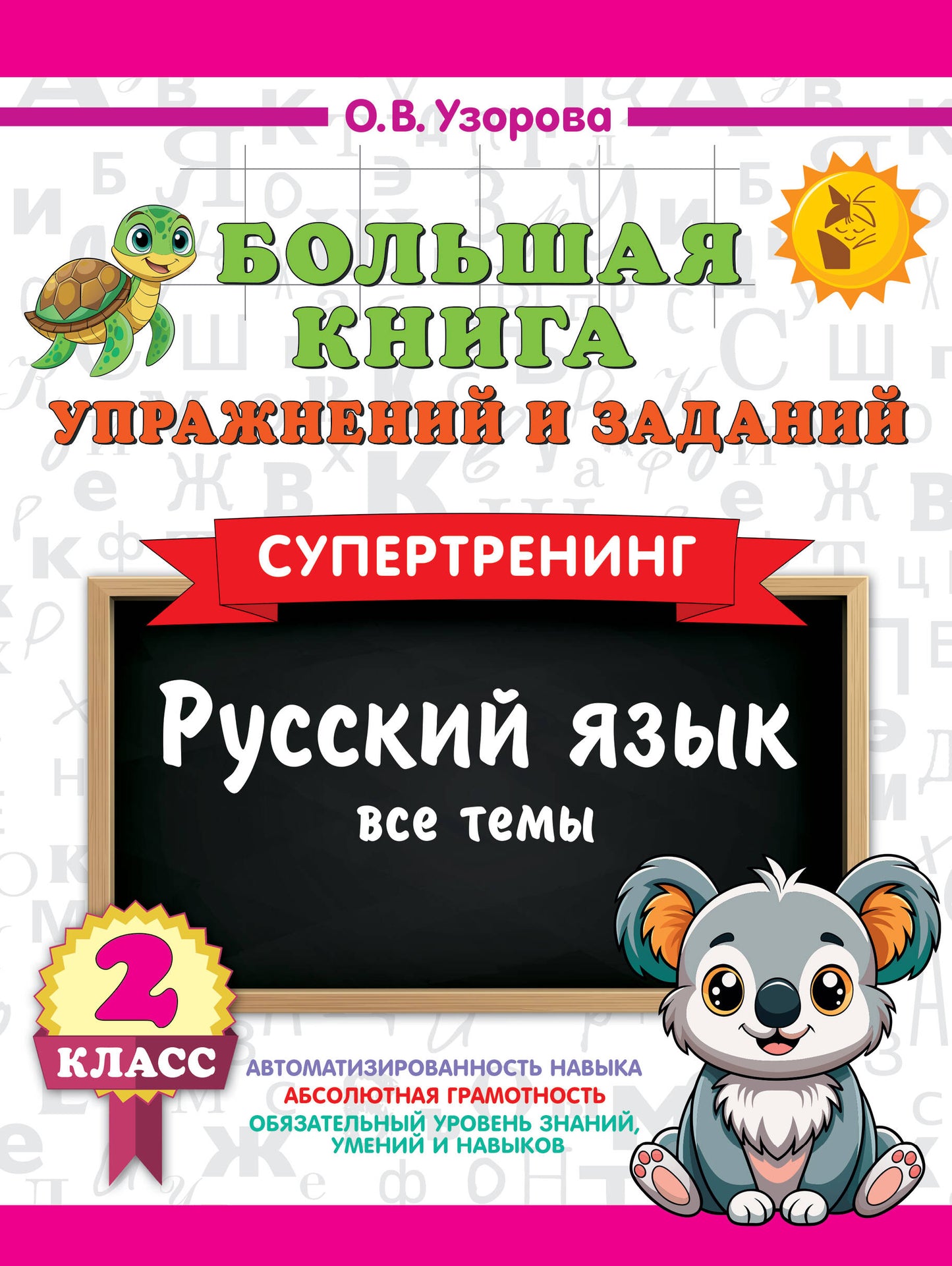 Большая книга упражнений и заданий. Русский язык. Все темы. Супертренинг. 2 класс