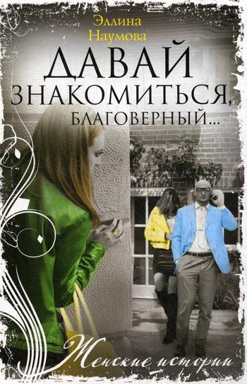 Давай знакомиться, благоверный…