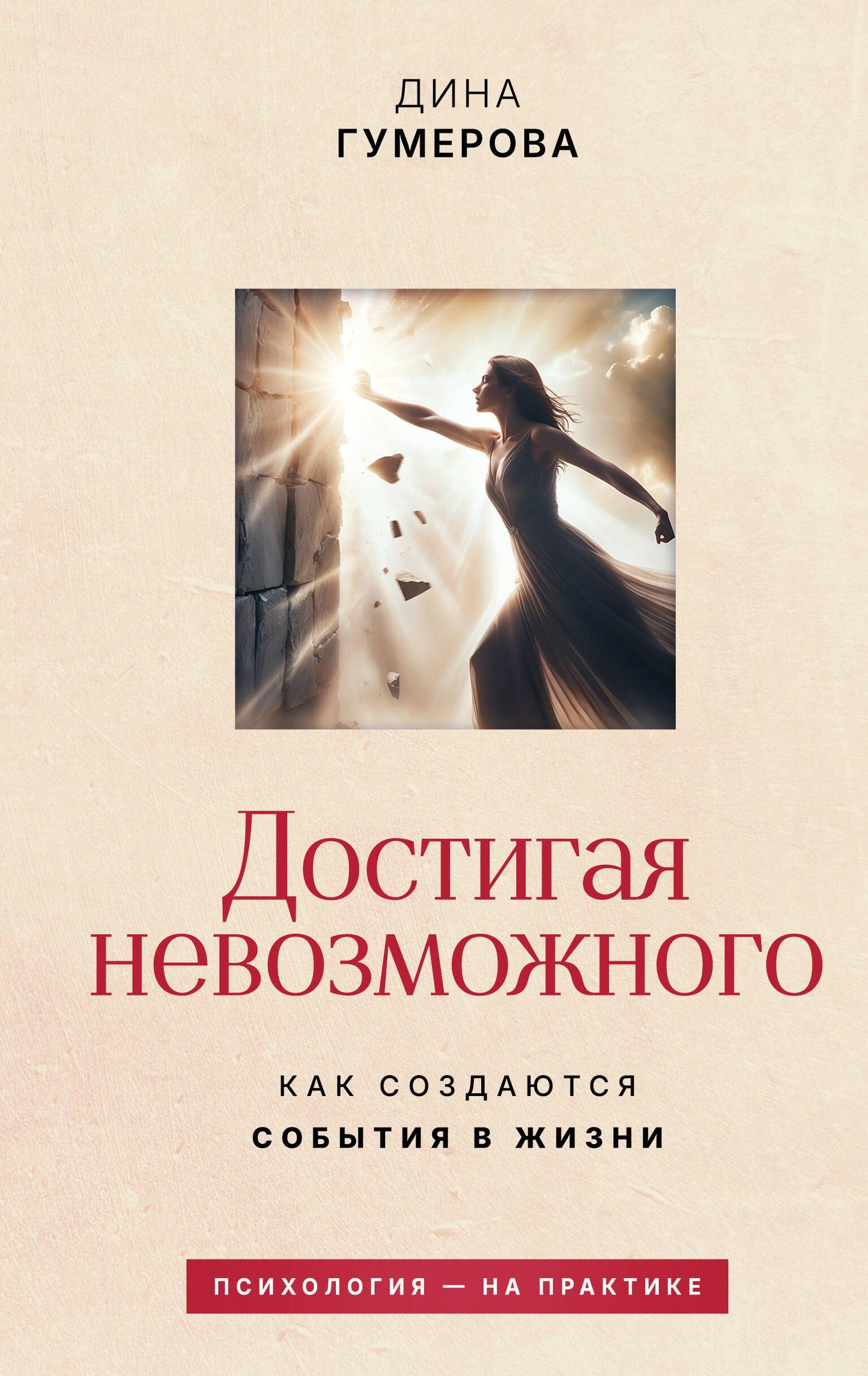 Достигая невозможного. Как создаются события в жизни