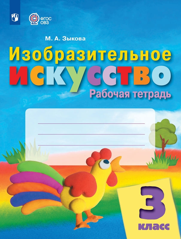 Изобразит.искусство 3кл Рабочая тетр (интелл нар.)