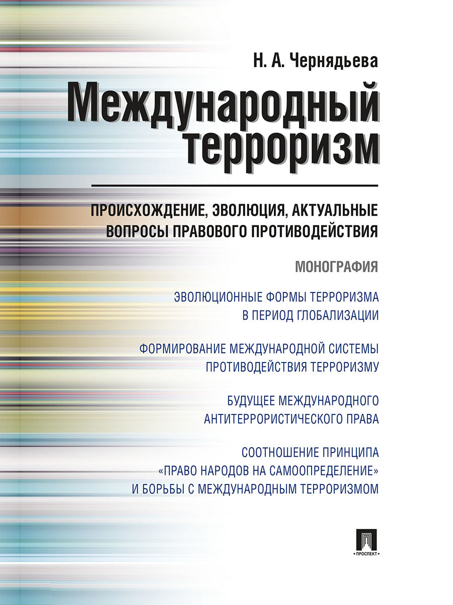Международный терроризм: происхождение, эволюция, актуальные вопросы правового противодействия. Монография.-М.:Проспект,2026.