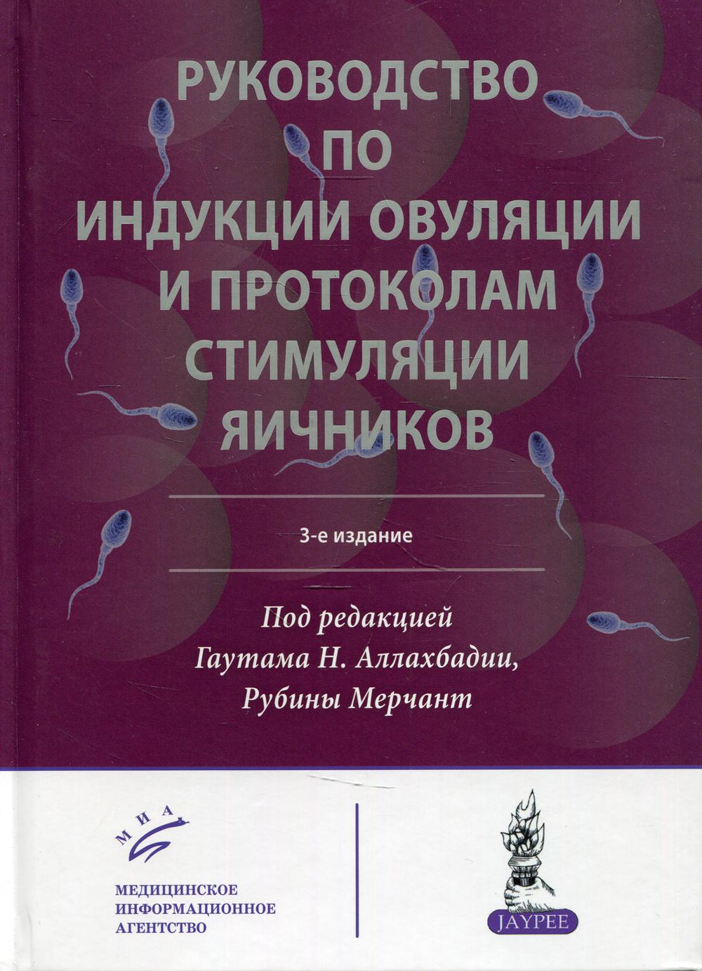 Руководство по индукции овуляции и протоколам стимуляции яичников. 3-е изд