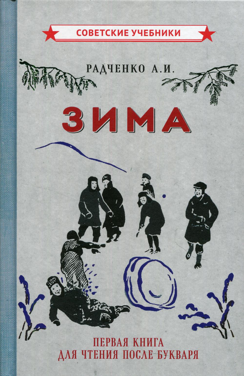 Зима. Первая книга для чтения после букваря (1927)