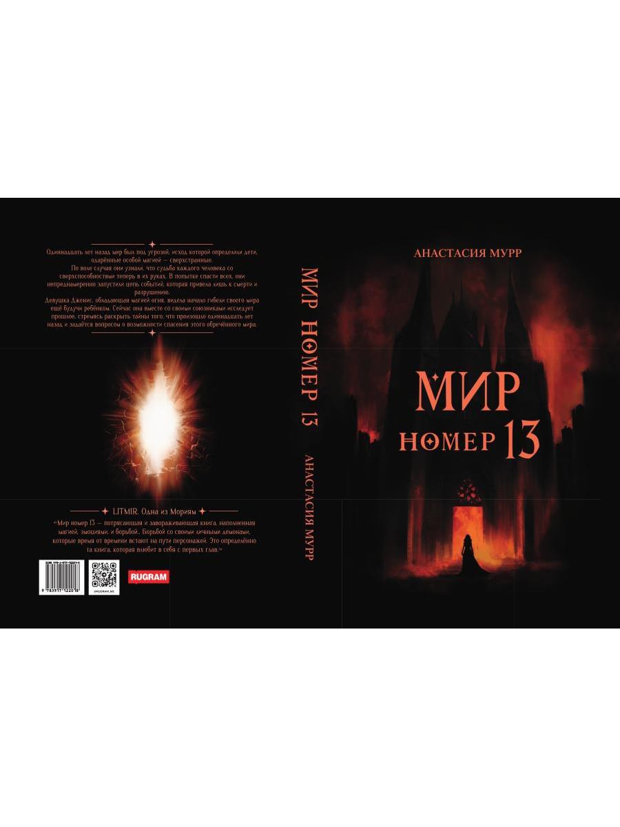 Мир номер 13