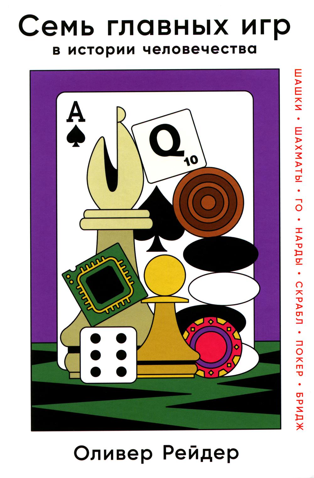 Il y a des jeux célèbres dans l'histoire du monde : chacun, chama, go, нарды, скрабл, poker, mariée