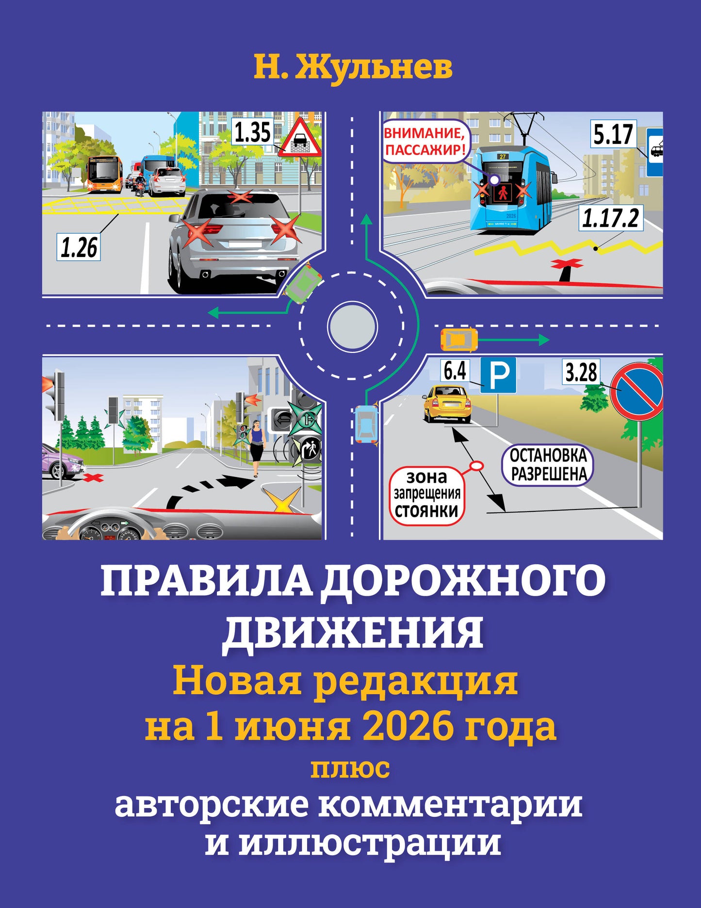 Правила дорожного движения на 1 июня 2026 года плюс авторские комментарии и иллюстрации