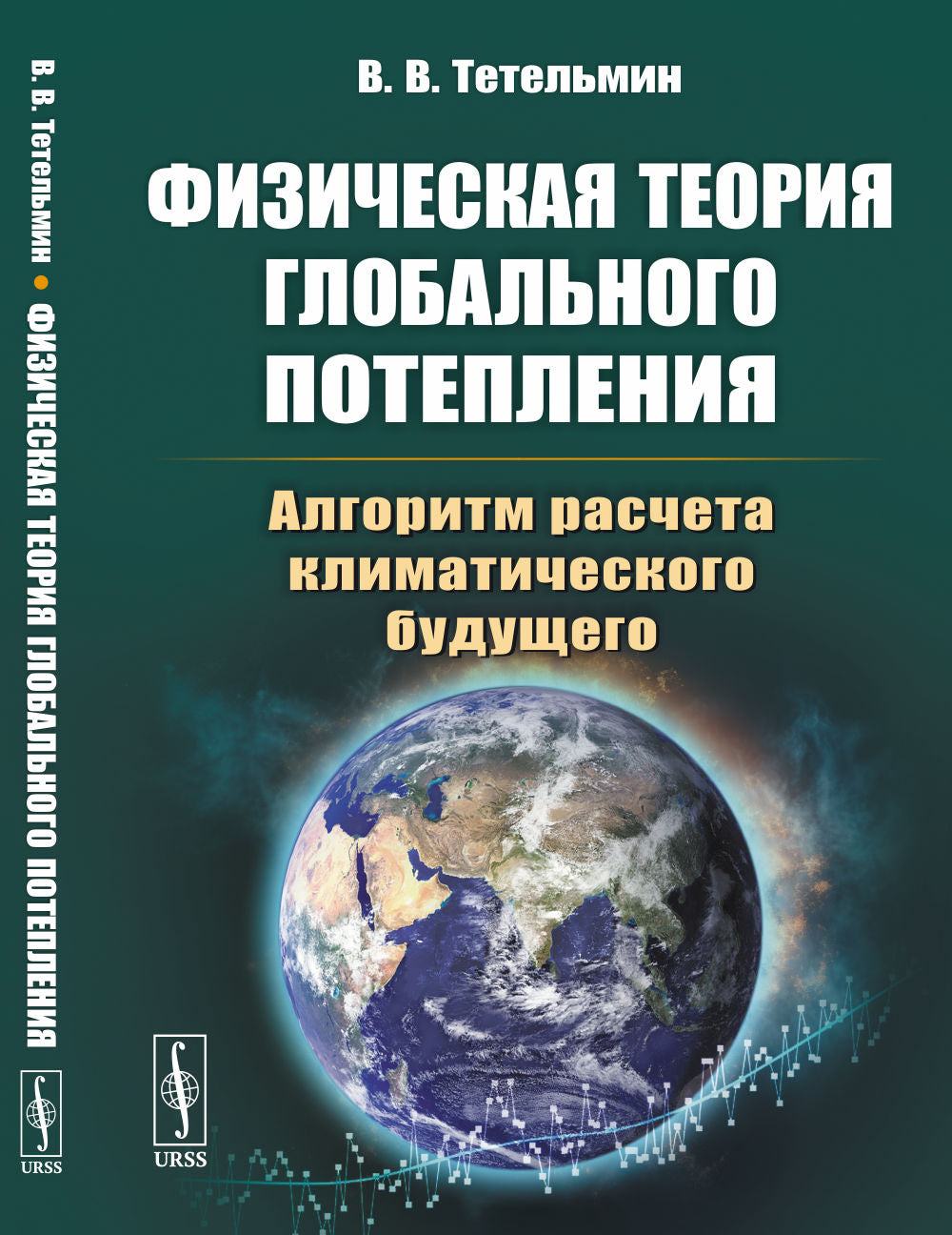 Физическая теория глобального потепления: Алгоритм расчета климатического будущего