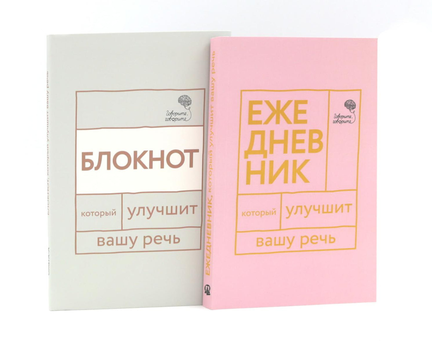 Говорите, говорите: Ежедневник и Блокнот для совершенства речи (комплект из 2-х книг)