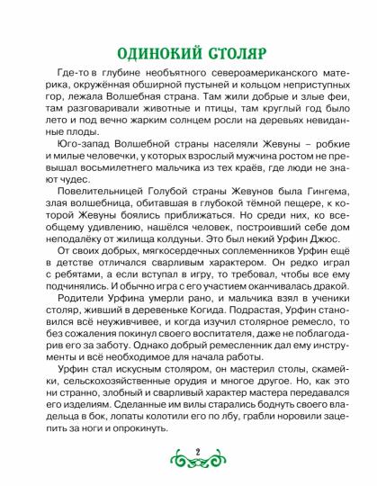 А.Волков. УРФИН ДЖЮС И ЕГО ДЕРЕВЯННЫЕ СОЛДАТЫ мат.ламин.,выбор.лак, тиснение 170х215