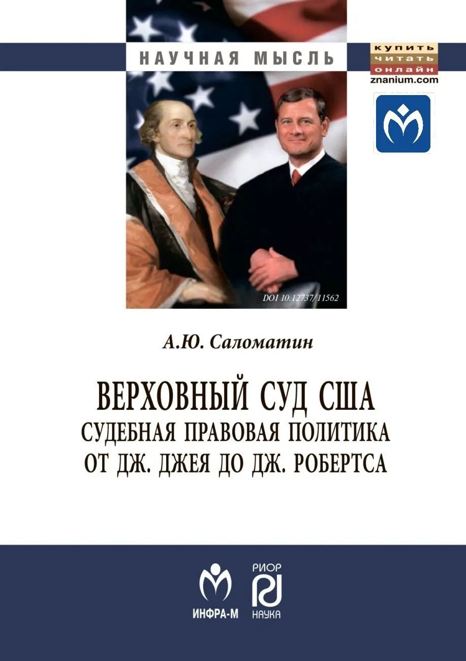 Верховный суд США: Судебная правовая политика от Дж. Джея до Дж. Робертса: Монография А.Ю. Саломатин. - 2-e изд., испр. и доп. - (Научная мысль).