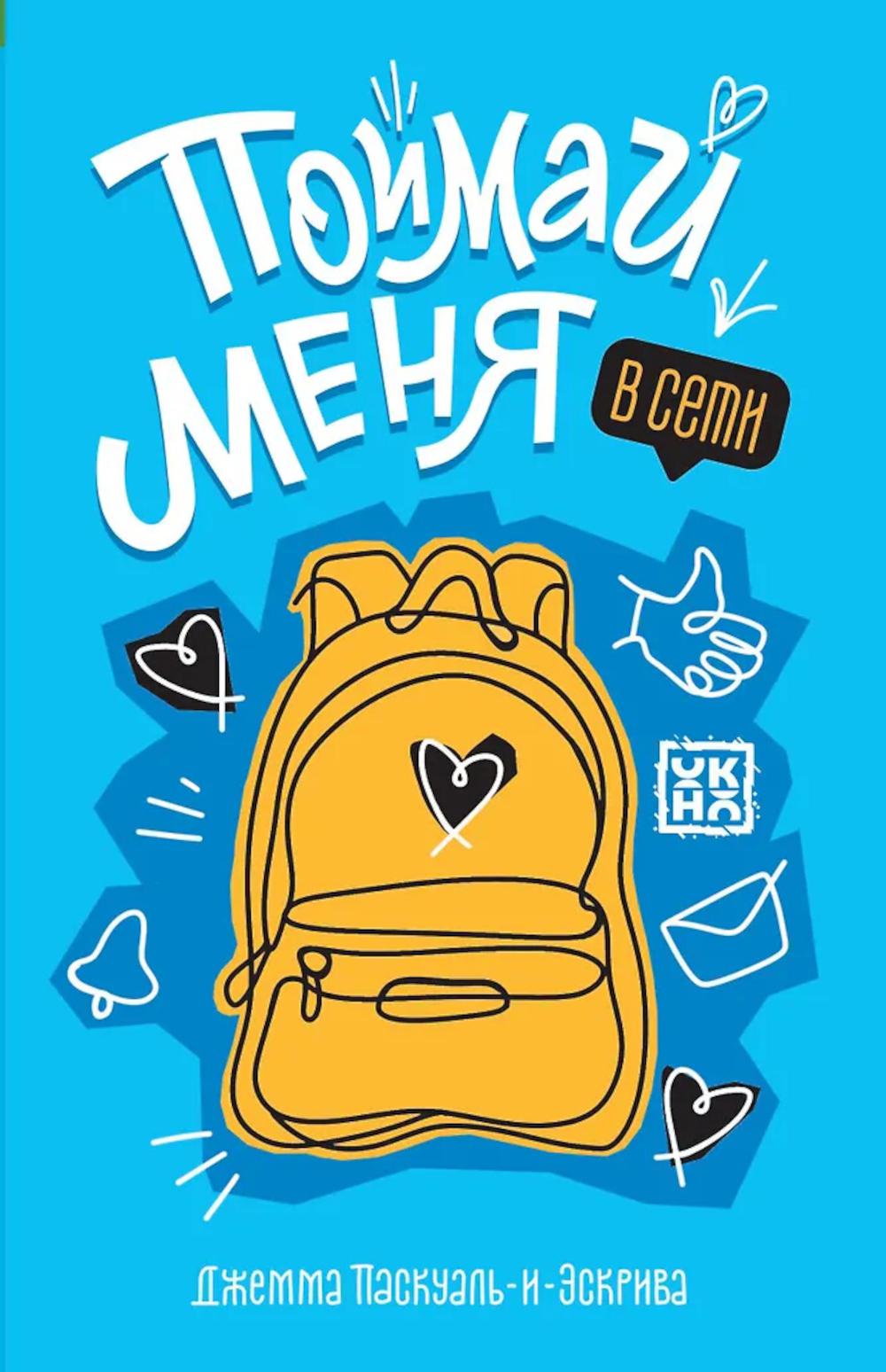 Поймай меня в Сети