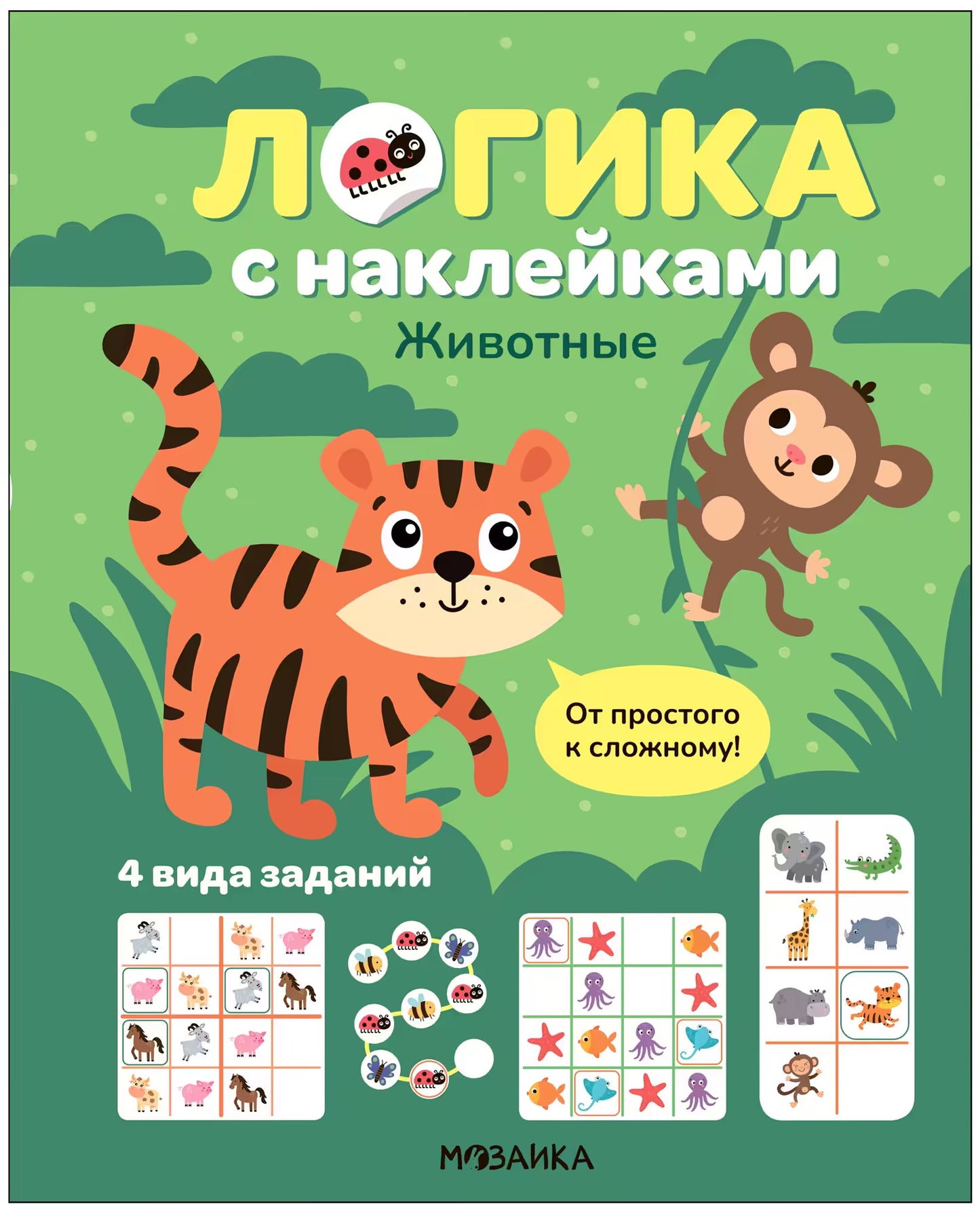 Логика с наклейками. Животные