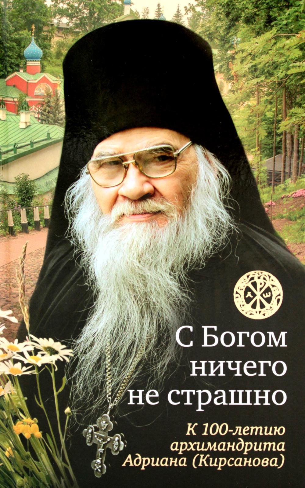 Pour un autre endroit, il n'y a rien de spécial : à 100 lettres de l'archimandrite Adriana (Кирсанова) 2-e изд