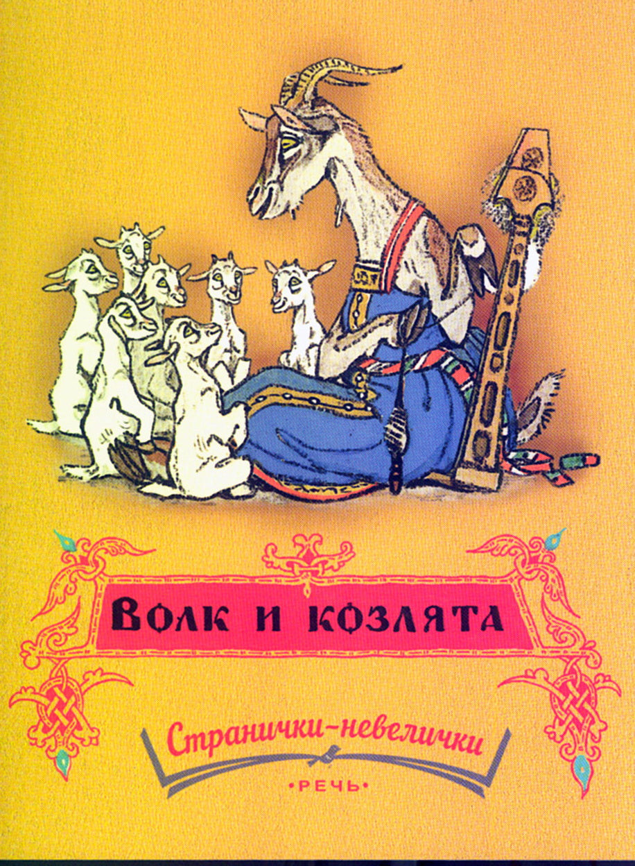 Волк и козлята. Худ. Е. Рачëв. Странички-невелички