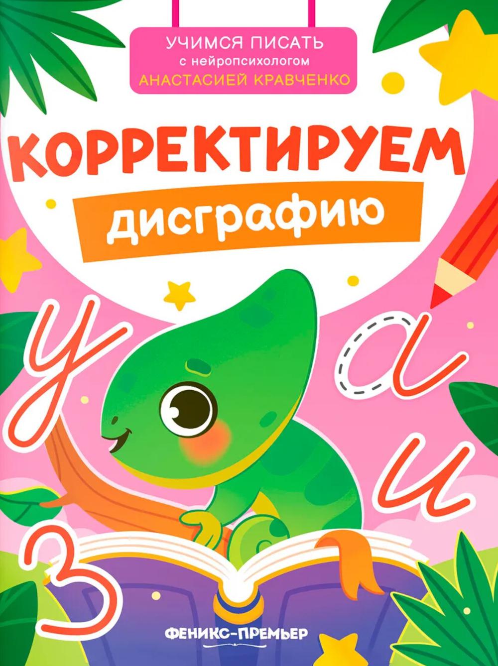 Корректируем дисграфию