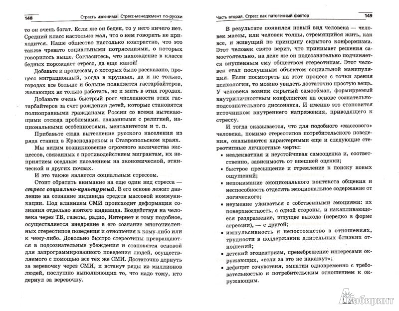 Страсть излечима!Стресс-менеджмент по-русски