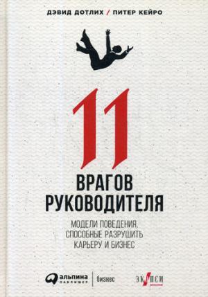 (АП) Дэвид Дотлих, Питер Кейро / 11 врагов руководителя: Модели поведения, которые могут разрушить мир и бизнес