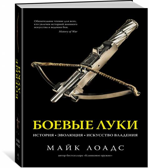 Боевые луки. История. Эволюция. Искусство владения