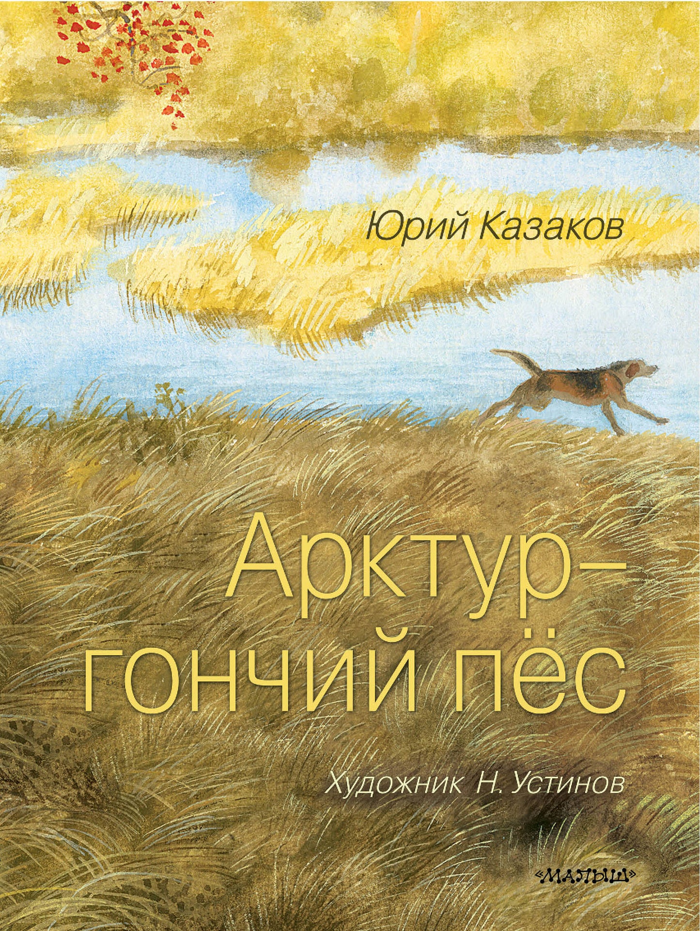 Арктур - гончий пёс. Рис. Н. Устинова