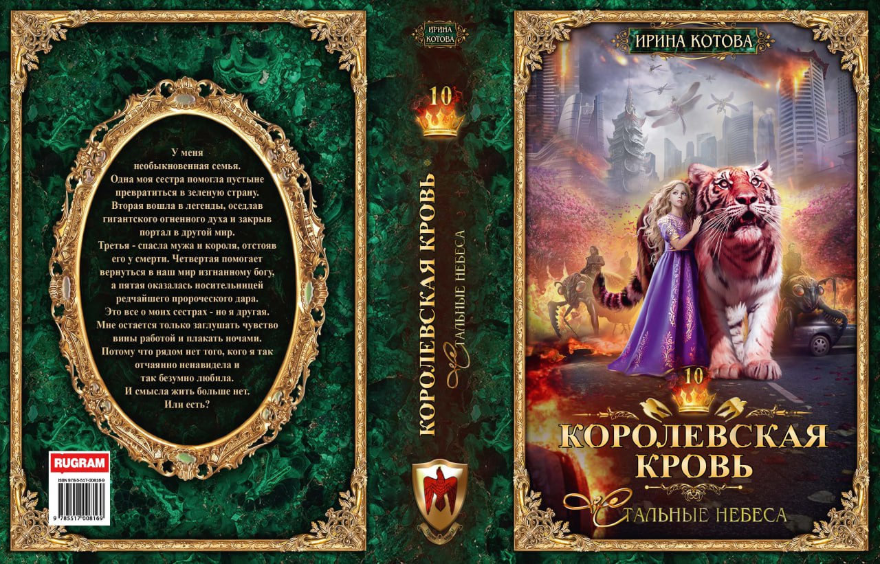 Королевская кровь - 10: Стальные небеса