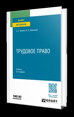 ТРУДОВОЕ ПРАВО 5-е изд., пер. и доп. Учебник для вузов