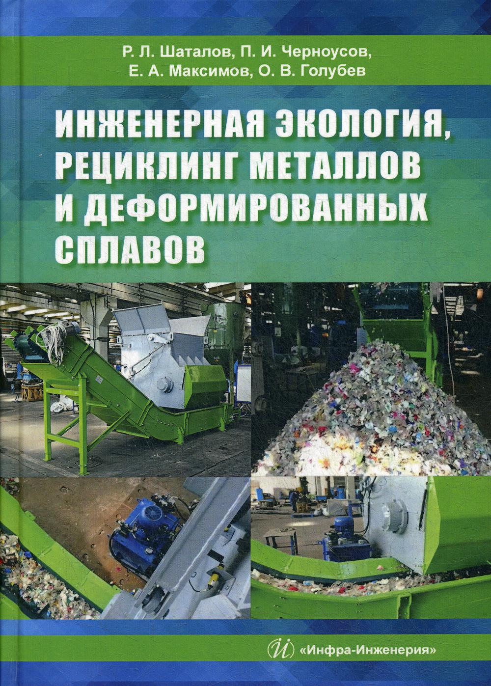 Инженерная экология, рециклинг металлов и деформированных сплавов: монография