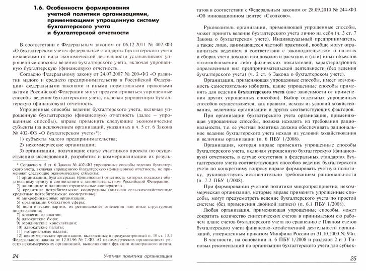 Учетная политика: бухгалтерская и налоговая. 15-е изд., перераб.и доп