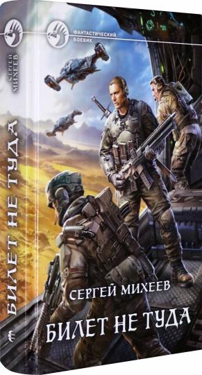 Билет не туда