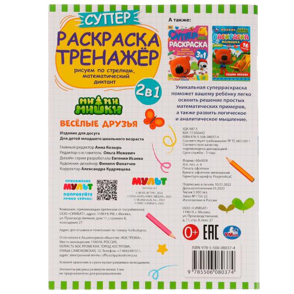 Весёлые друзья. Суперраскраска-тренажёр. Ми-ми-мишки. 205х280 мм. Скрепка. 32 стр. Умка. в кор.30шт