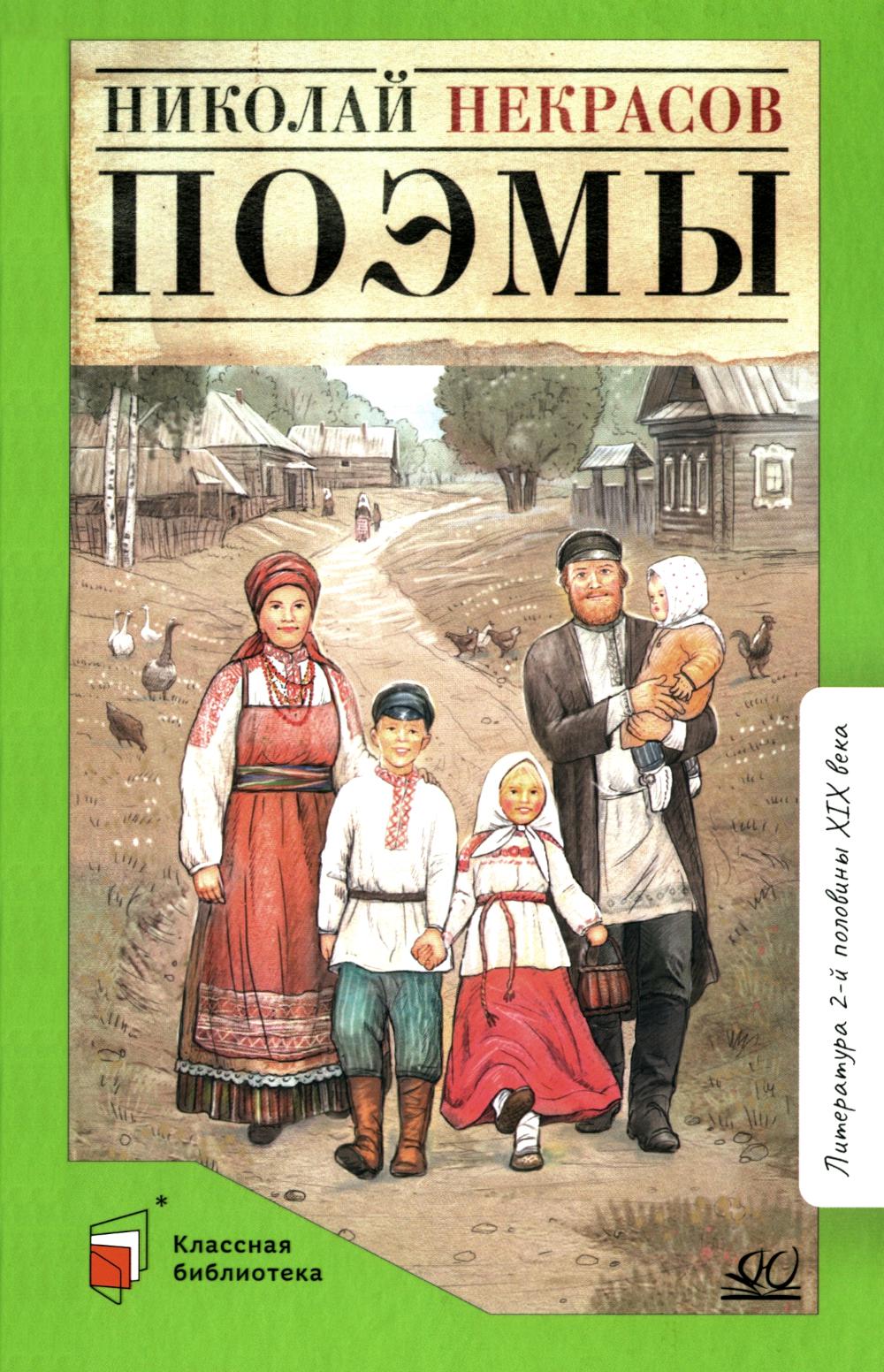 Поэмы.Некрасов