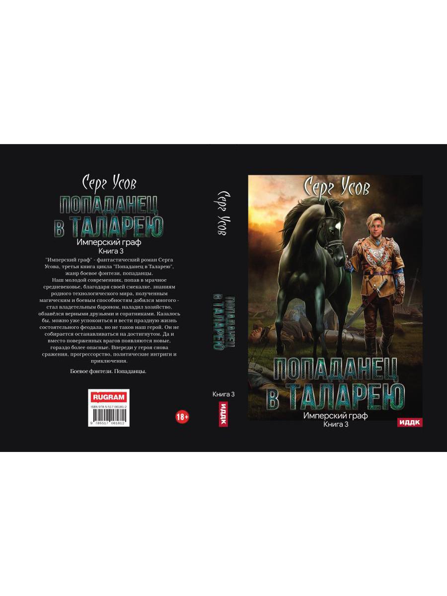 Попаданец в Таларею. Кн. 3. Имперский граф