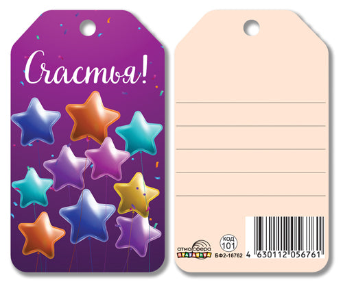 БФ2-16762 Бирка. Счастья!