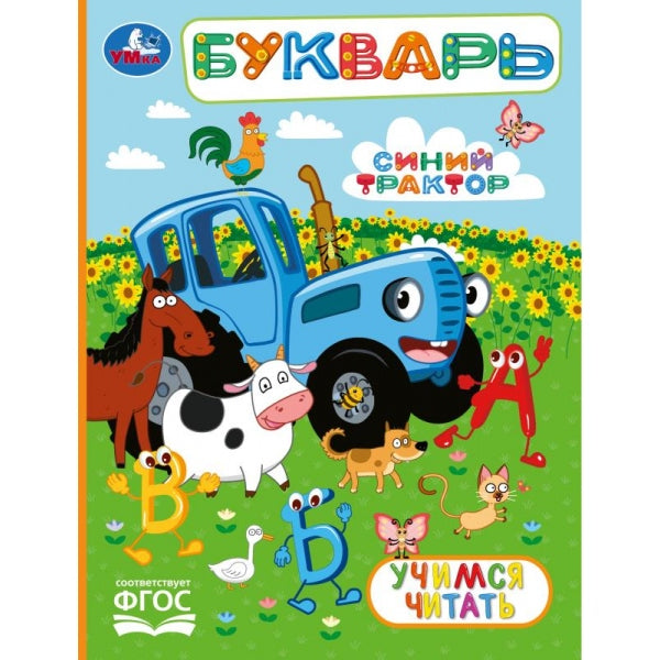 Букварь. Учимся читать. СИНИЙ ТРАКТОР. Любимая библиотека. 165х215 мм. 7БЦ. 48 стр. Умка в кор.30шт