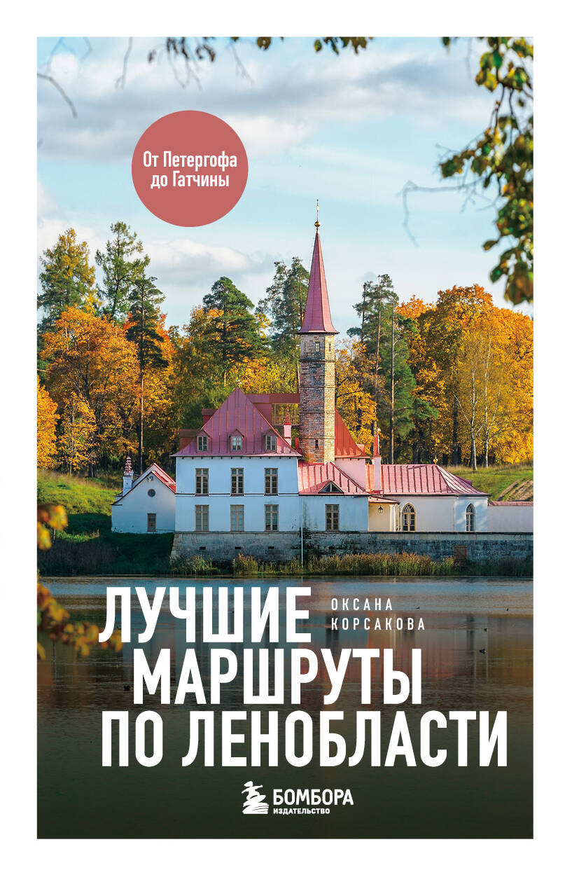 Лучшие маршруты по Ленобласти