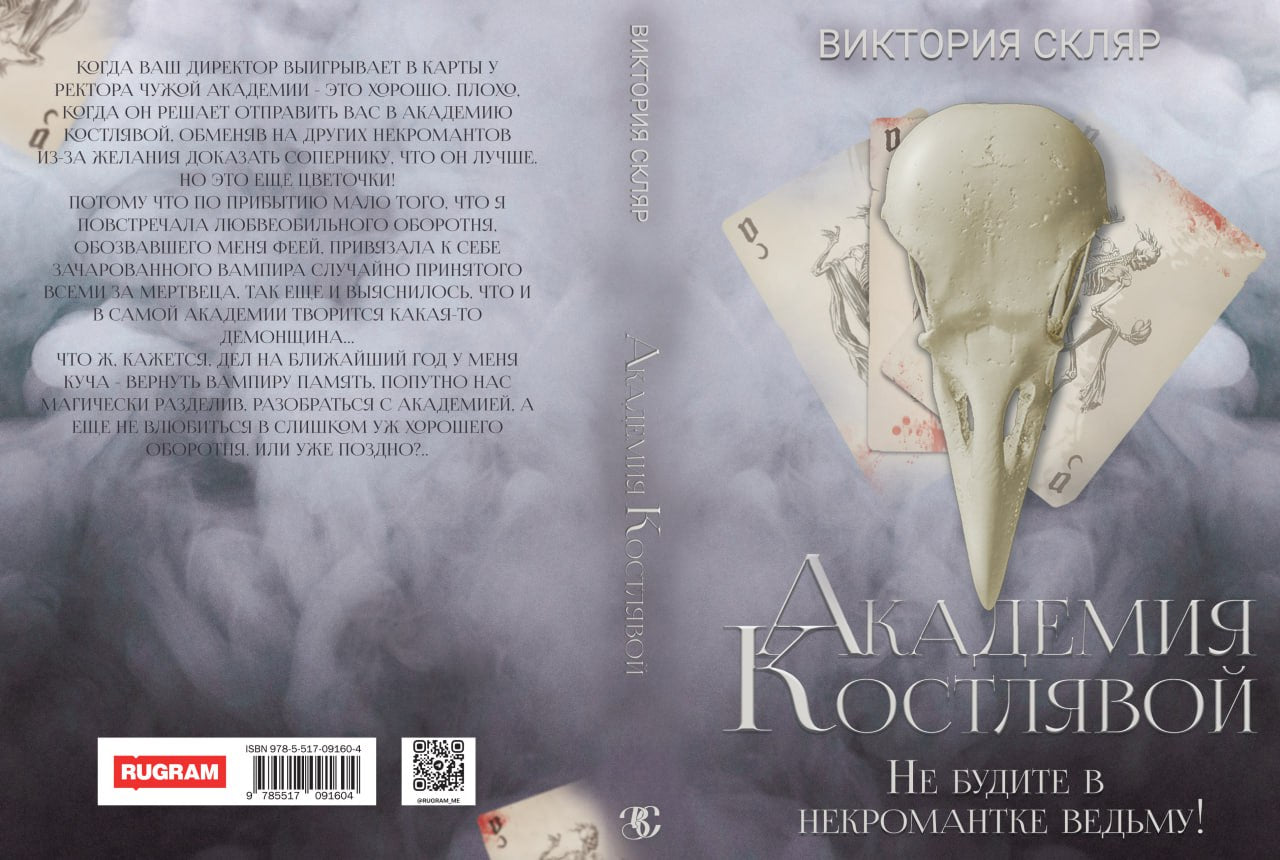 Академия Костлявой. Не будите в некромантке ведьму!