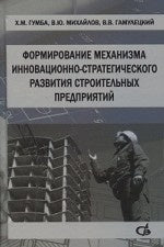 Формирование механизма инновационно-стратегического развития строительных предприятий.Монография. Гумба Х.М. , Михайлов В.Ю., Гамулецкий В.В.