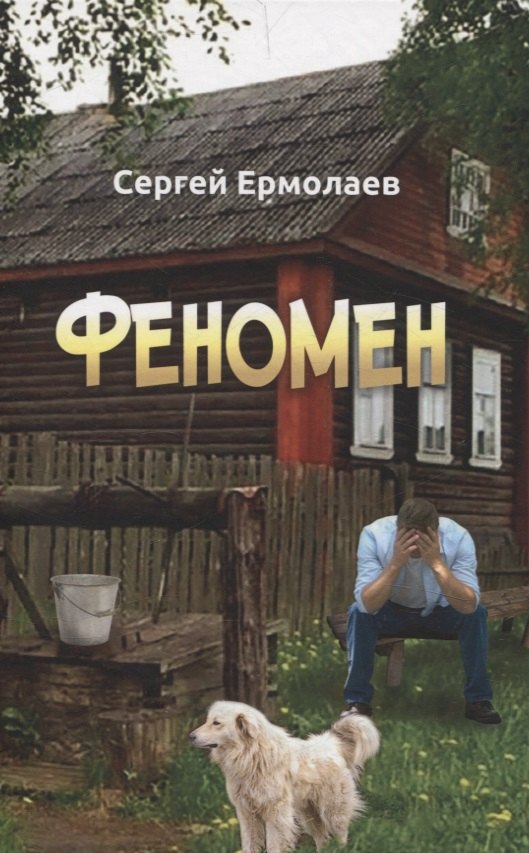 Феномен