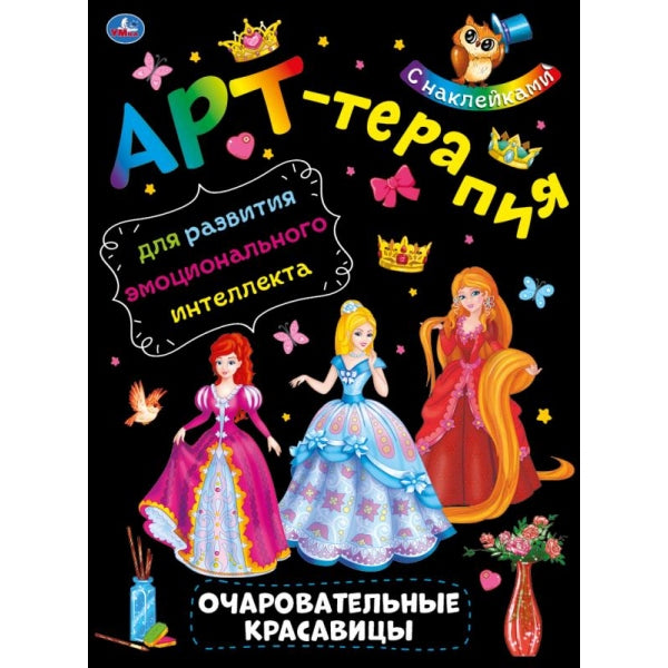 Очаровательные красавицы. Арт-терапия с наклейками. 210х285мм. 8 стр. Бумага офсет. Умка в кор.50шт