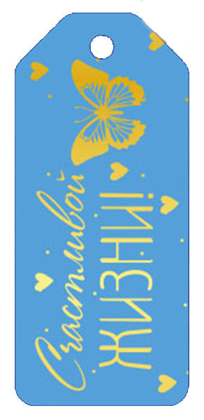 БФ1-15992 Birka. СчастLIвой жизни! (УФ-лак)